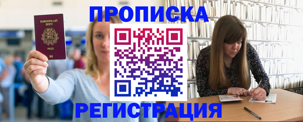 временная прописка в Барнауле