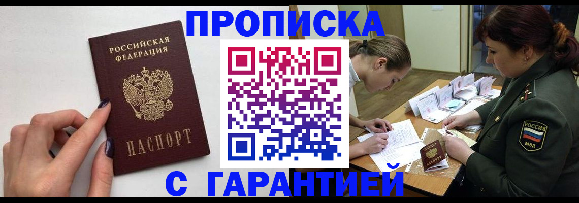 прописка гарантия в Барнауле