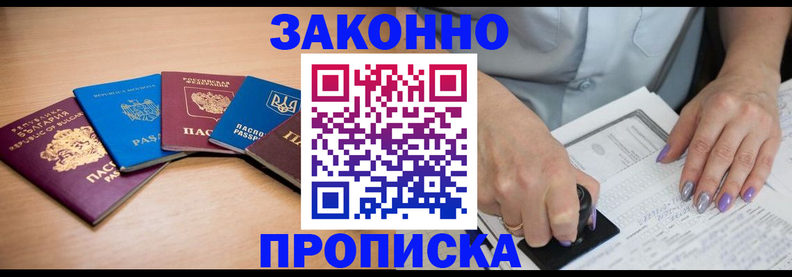 прописка 2025 в Барнауле