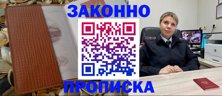 прописка штамп в Барнауле