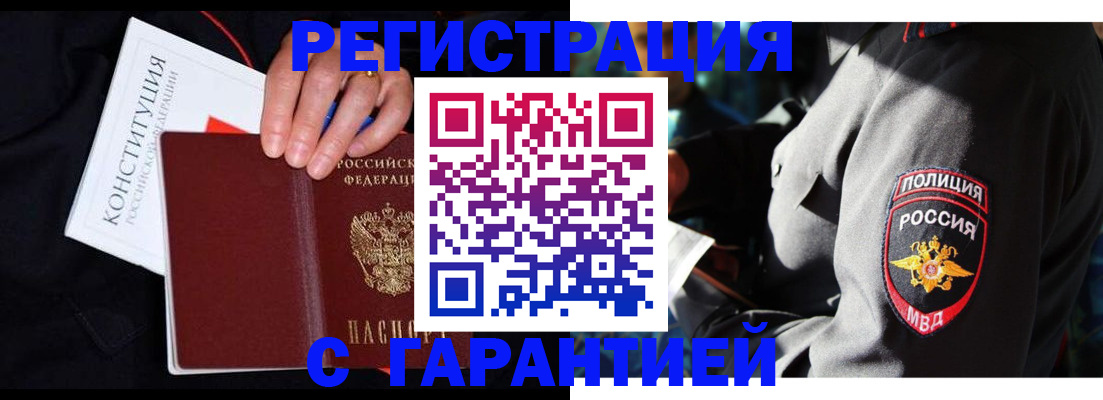 прописка для работы в Барнауле