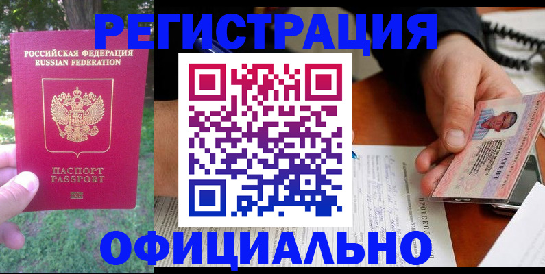 прописка для работы в Барнауле